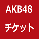 AKBチケット.png